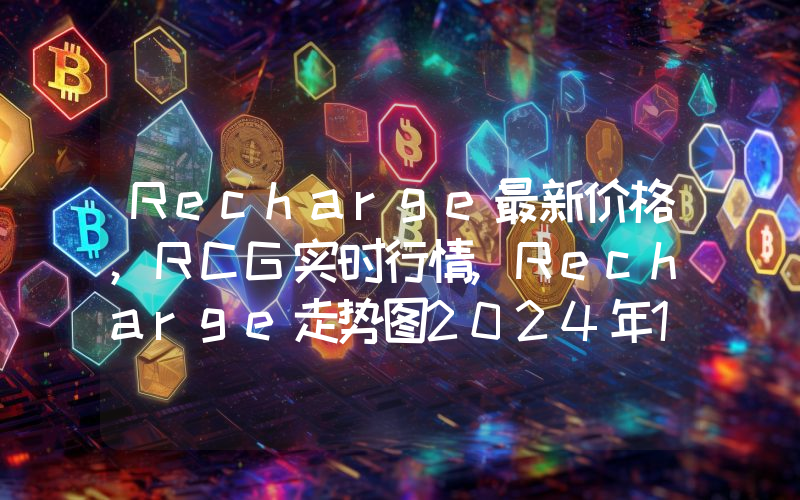Recharge最新价格,RCG实时行情,Recharge走势图2024年10月01日
