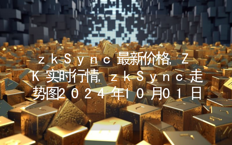 zkSync最新价格,ZK实时行情,zkSync走势图2024年10月01日