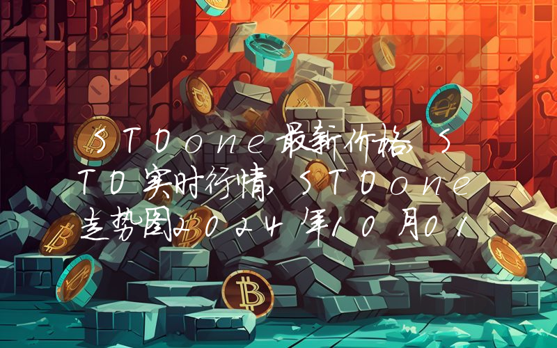 STOone最新价格,STO实时行情,STOone走势图2024年10月01日