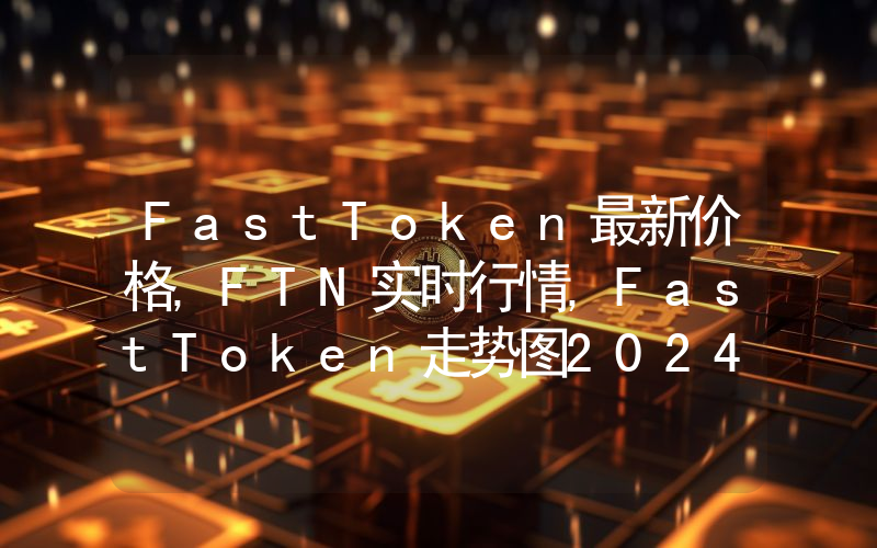 FastToken最新价格,FTN实时行情,FastToken走势图2024年10月01日