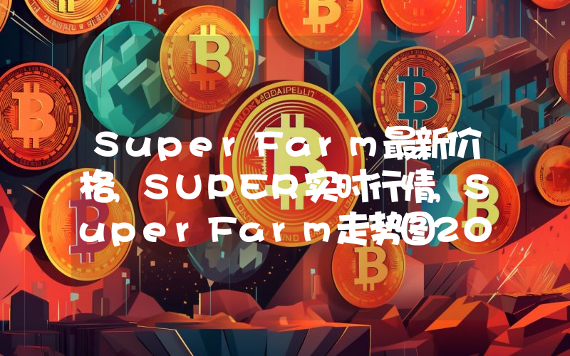 SuperFarm最新价格,SUPER实时行情,SuperFarm走势图2024年10月01日