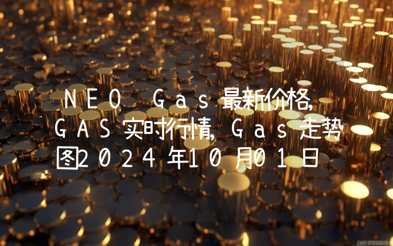 NEO Gas最新价格,GAS实时行情,Gas走势图2024年10月01日