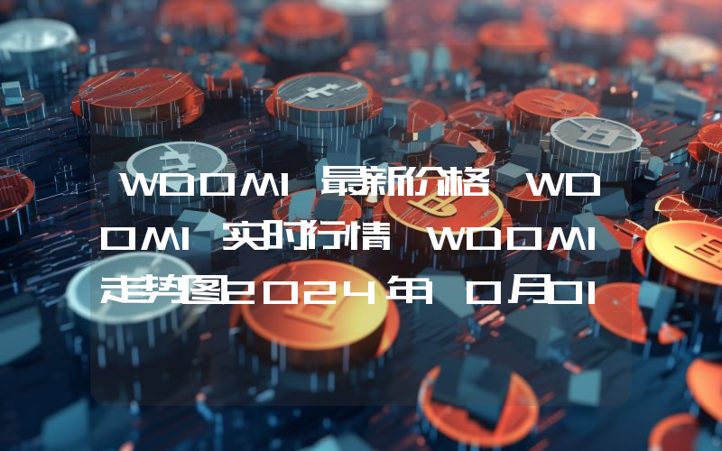 WDOMI最新价格,WDOMI实时行情,WDOMI走势图2024年10月01日