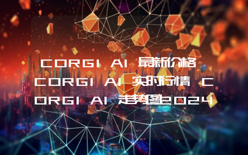 CORGIAI最新价格,CORGIAI实时行情,CORGIAI走势图2024年10月01日
