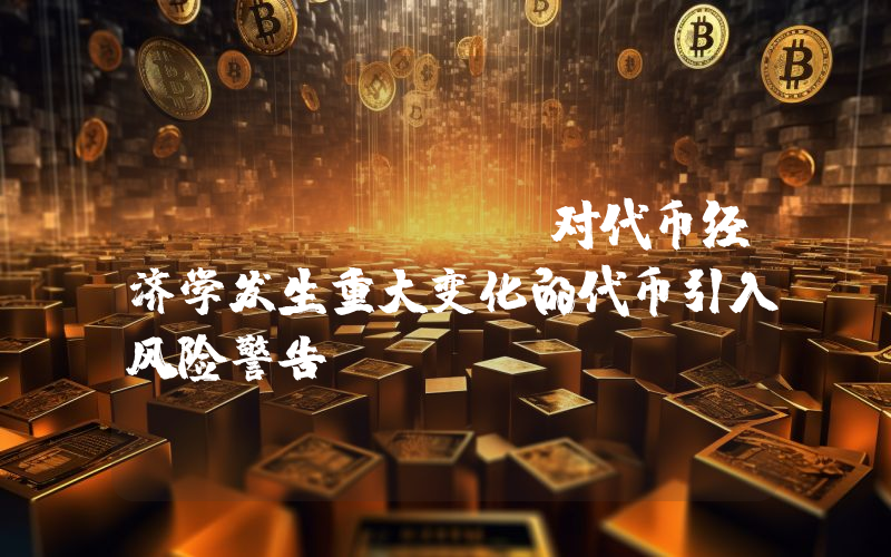 Binance:对代币经济学发生重大变化的代币引入风险警告