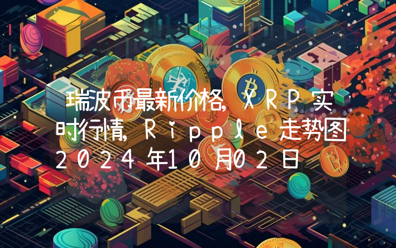 瑞波币最新价格,XRP实时行情,Ripple走势图2024年10月02日