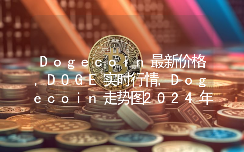 Dogecoin最新价格,DOGE实时行情,Dogecoin走势图2024年10月02日