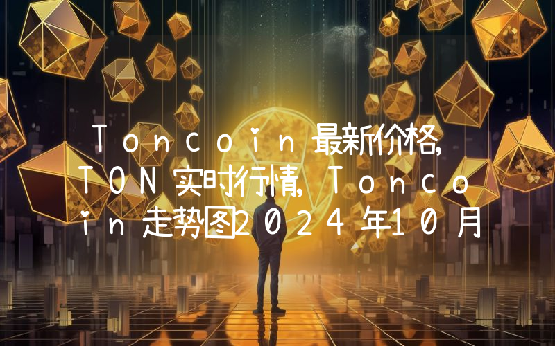 Toncoin最新价格,TON实时行情,Toncoin走势图2024年10月02日
