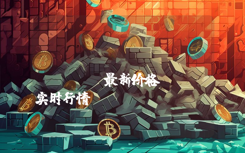 Internet Computer最新价格,ICP实时行情,Internet Computer走势图2024年10月02日