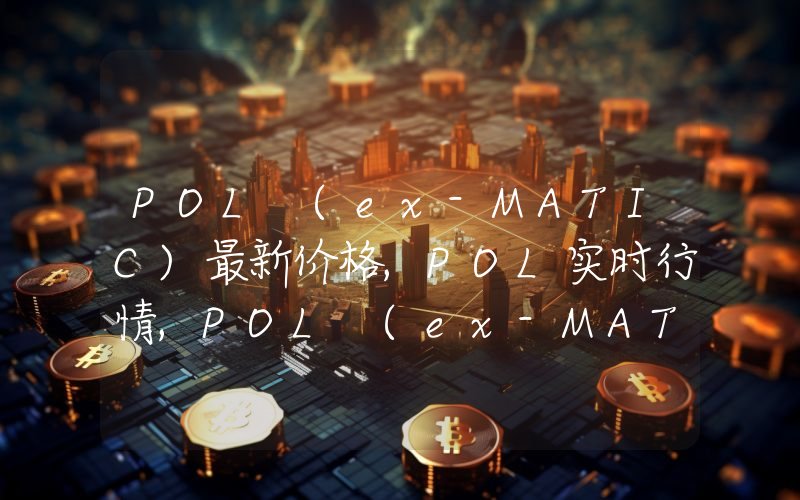 POL (ex-MATIC)最新价格,POL实时行情,POL (ex-MATIC)走势图2024年10月02日