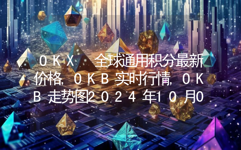 OKX 全球通用积分最新价格,OKB实时行情,OKB走势图2024年10月02日