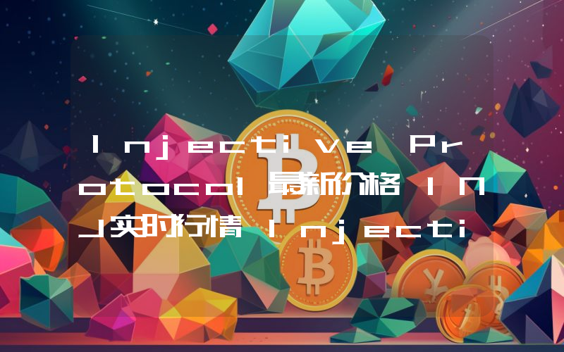 Injective Protocol最新价格,INJ实时行情,Injective Protocol走势图2024年10月02日
