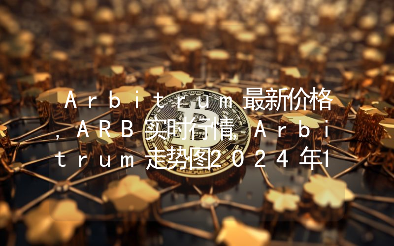 Arbitrum最新价格,ARB实时行情,Arbitrum走势图2024年10月02日