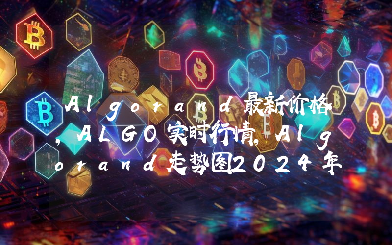 Algorand最新价格,ALGO实时行情,Algorand走势图2024年10月02日
