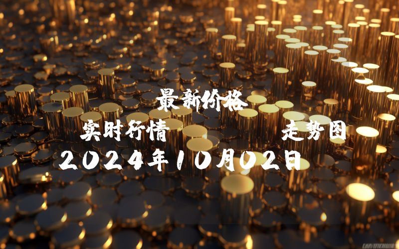Core最新价格,CORE实时行情,Core走势图2024年10月02日