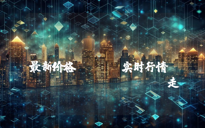KuCoin Token最新价格,KCS实时行情,KuCoin Token走势图2024年10月02日