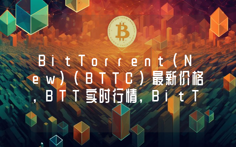 BitTorrent(New)(BTTC)最新价格,BTT实时行情,BitTorrent(New)(BTTC)走势图2024年10月02日