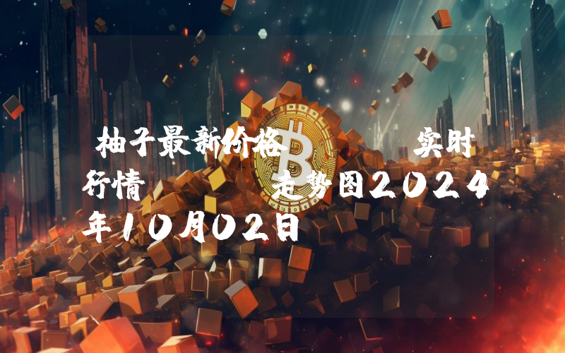 柚子最新价格,EOS实时行情,EOS走势图2024年10月02日