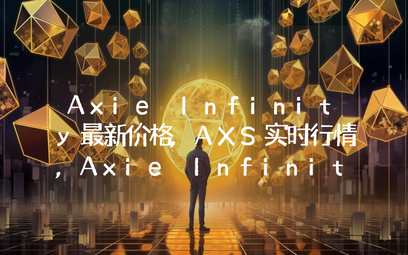 Axie Infinity最新价格,AXS实时行情,Axie Infinity走势图2024年10月02日