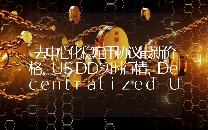 去中心化稳定币协议最新价格,USDD实时行情,Decentralized USD走势图2024年10月02日