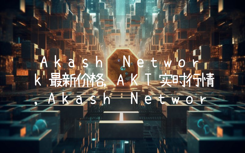 Akash Network最新价格,AKT实时行情,Akash Network走势图2024年10月02日
