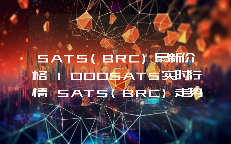 SATS(BRC)最新价格,1000SATS实时行情,SATS(BRC)走势图2024年10月02日