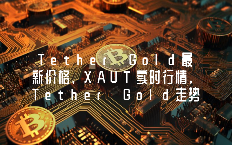Tether Gold最新价格,XAUT实时行情,Tether Gold走势图2024年10月02日
