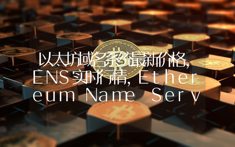 以太坊域名系统最新价格,ENS实时行情,Ethereum Name Service走势图2024年10月02日
