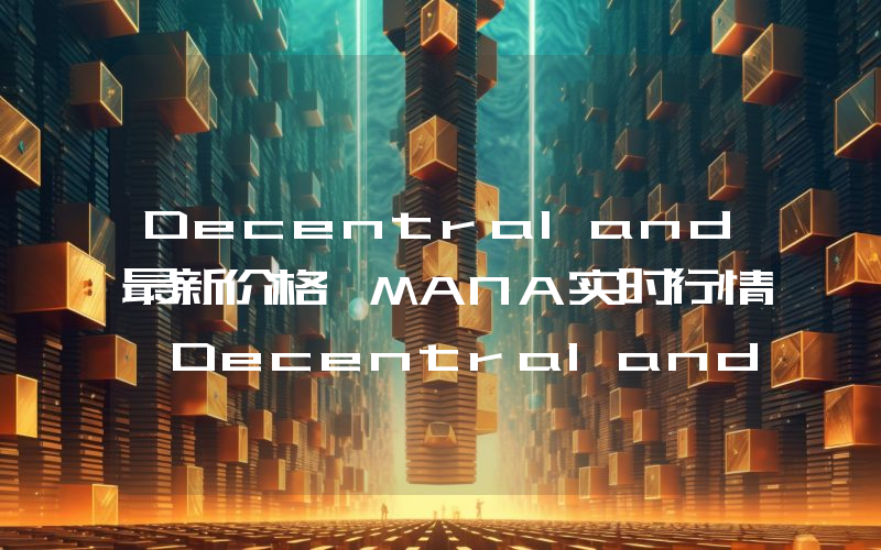 Decentraland最新价格,MANA实时行情,Decentraland走势图2024年10月02日