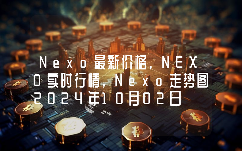 Nexo最新价格,NEXO实时行情,Nexo走势图2024年10月02日