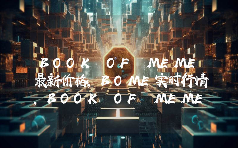 BOOK OF MEME最新价格,BOME实时行情,BOOK OF MEME走势图2024年10月02日
