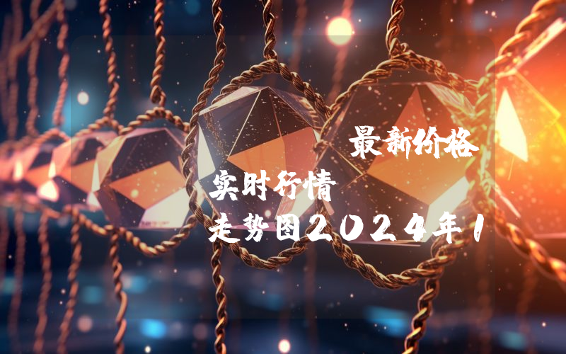 Livepeer最新价格,LPT实时行情,Livepeer走势图2024年10月02日