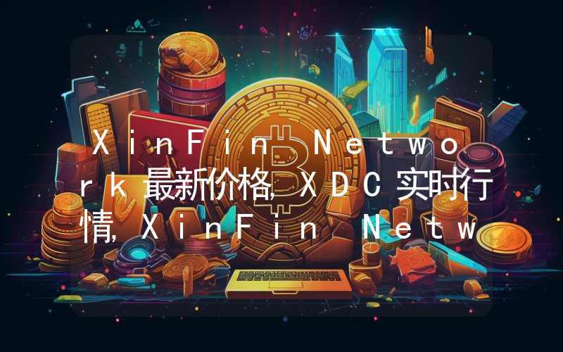 XinFin Network最新价格,XDC实时行情,XinFin Network走势图2024年10月02日