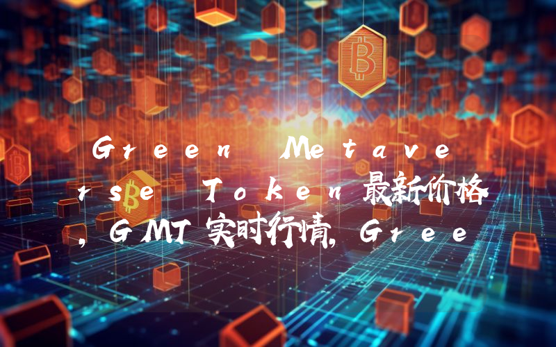 Green Metaverse Token最新价格,GMT实时行情,Green Metaverse Token走势图2024年10月02日