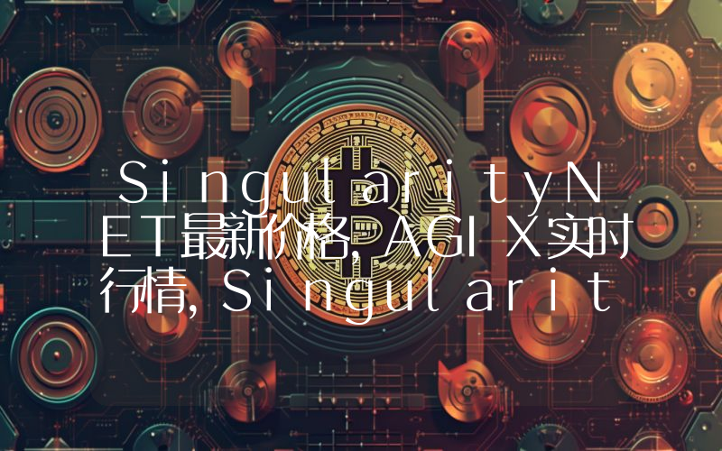 SingularityNET最新价格,AGIX实时行情,SingularityNET走势图2024年10月02日