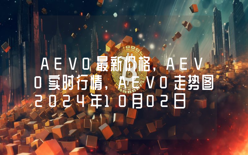 AEVO最新价格,AEVO实时行情,AEVO走势图2024年10月02日