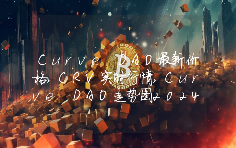 Curve DAO最新价格,CRV实时行情,Curve DAO走势图2024年10月02日