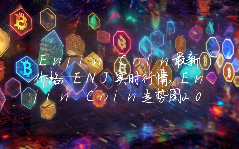 Enjin Coin最新价格,ENJ实时行情,Enjin Coin走势图2024年10月02日