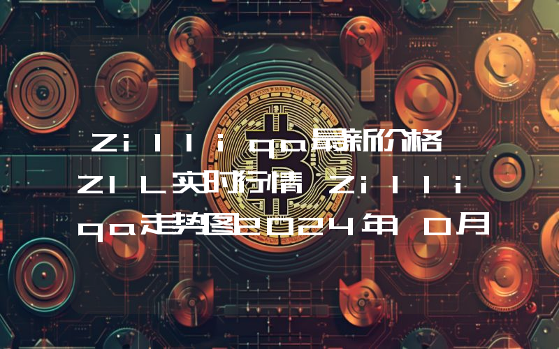 Zilliqa最新价格,ZIL实时行情,Zilliqa走势图2024年10月02日