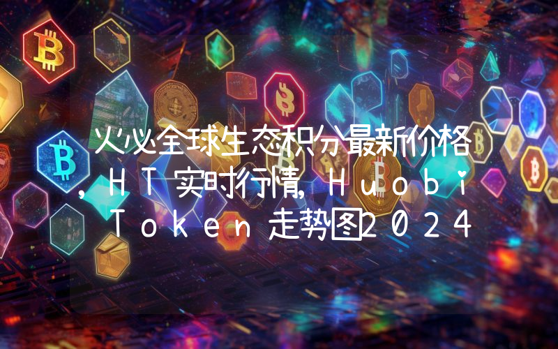 火必全球生态积分最新价格,HT实时行情,Huobi Token走势图2024年10月02日
