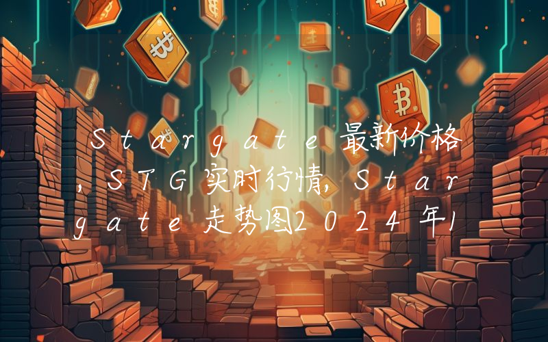 Stargate最新价格,STG实时行情,Stargate走势图2024年10月02日