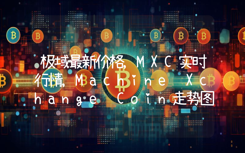 极域最新价格,MXC实时行情,Machine Xchange Coin走势图2024年10月02日