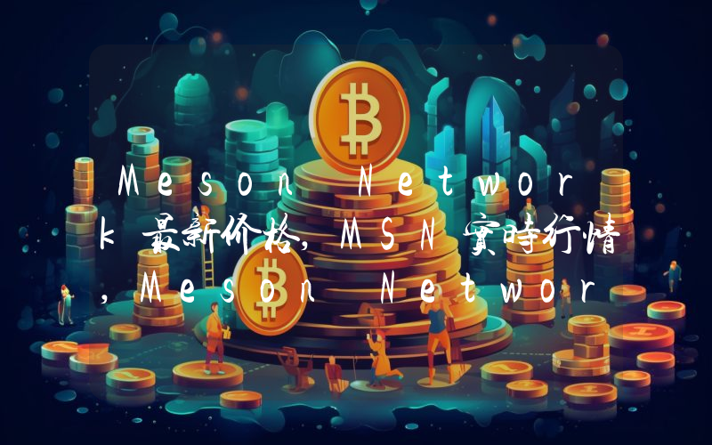 Meson Network最新价格,MSN实时行情,Meson Network走势图2024年10月02日