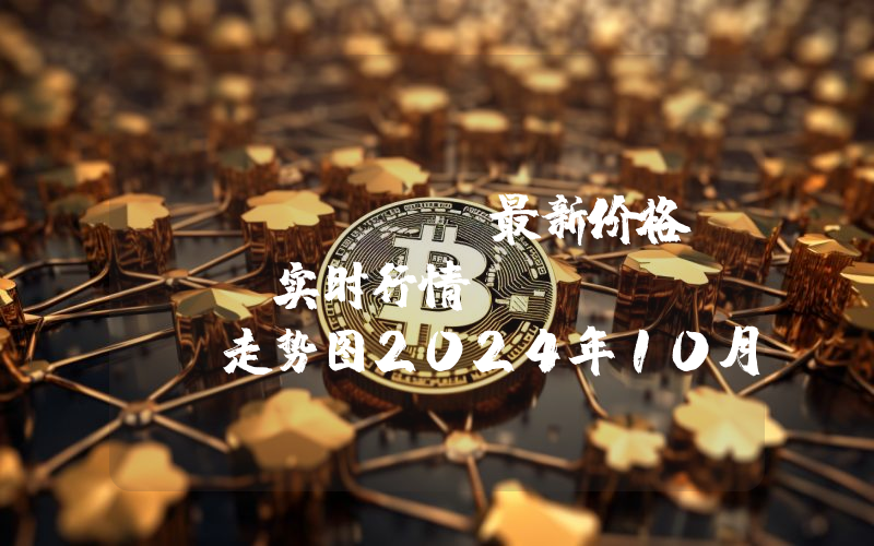 HTX DAO最新价格,HTX实时行情,HTX DAO走势图2024年10月02日