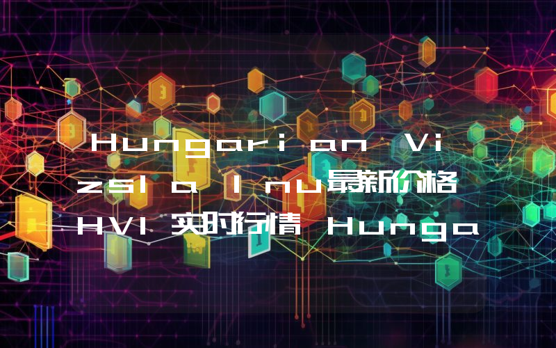 Hungarian Vizsla Inu最新价格,HVI实时行情,Hungarian Vizsla Inu走势图2024年10月02日