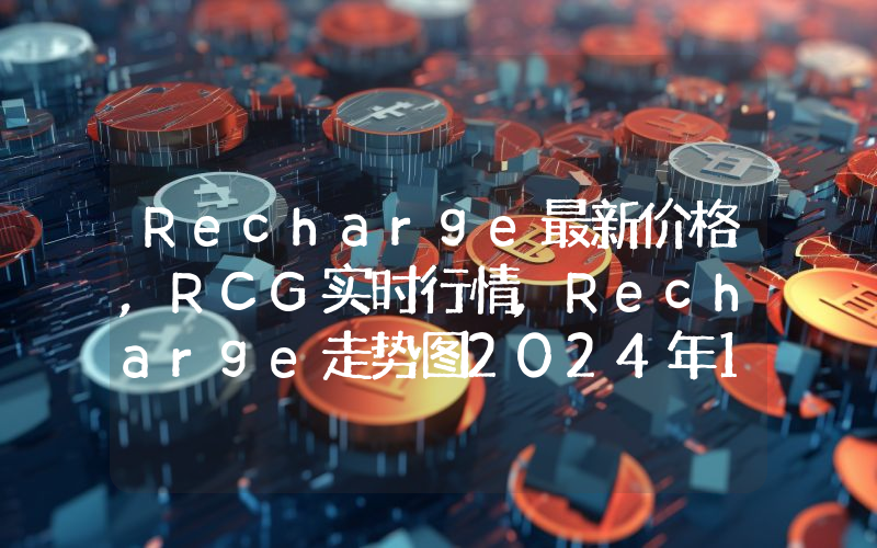 Recharge最新价格,RCG实时行情,Recharge走势图2024年10月02日