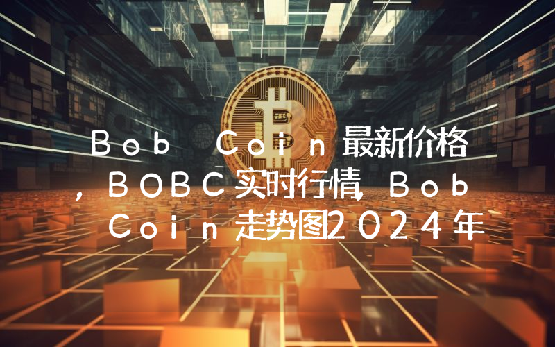 Bob Coin最新价格,BOBC实时行情,Bob Coin走势图2024年10月02日