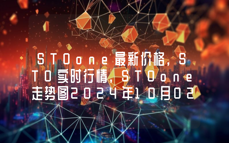 STOone最新价格,STO实时行情,STOone走势图2024年10月02日