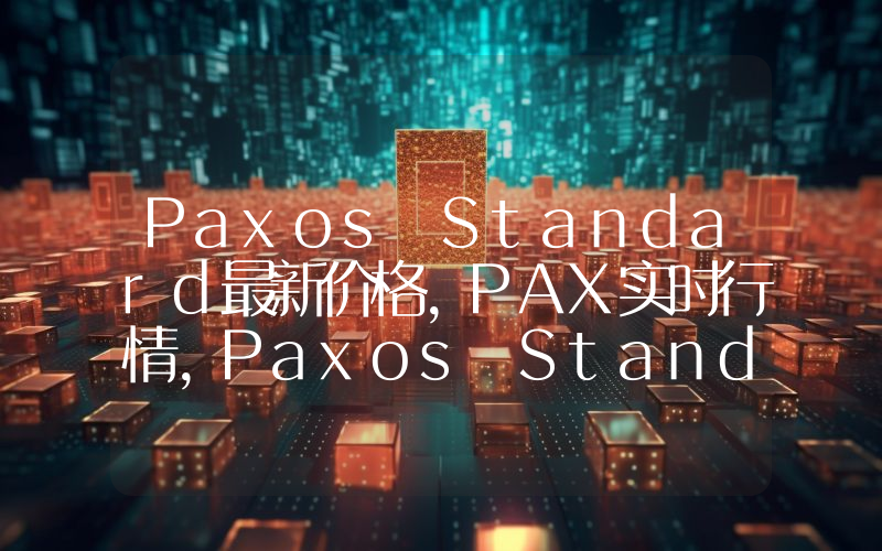 Paxos Standard最新价格,PAX实时行情,Paxos Standard走势图2024年10月02日