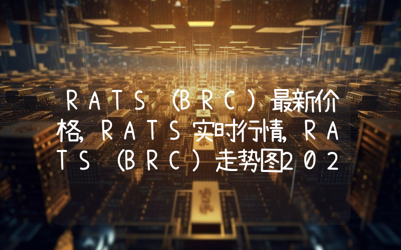 RATS(BRC)最新价格,RATS实时行情,RATS(BRC)走势图2024年10月02日